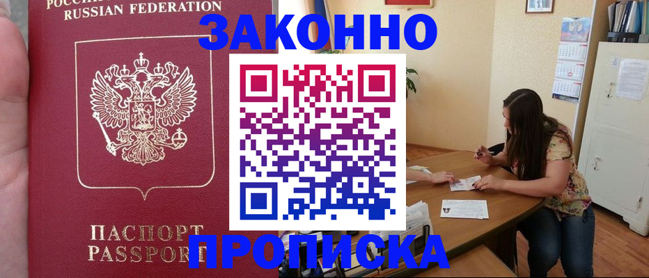прописка 2025 в Лениногорске